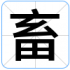 畜