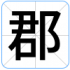 郡