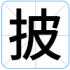 披