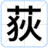 荻