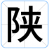 陕