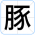 豚