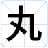 丸