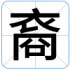 裔