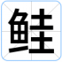 鲑