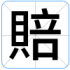 賠