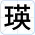 瑛