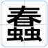 蠢