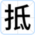 抵
