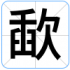 歃
