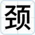 颈
