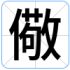 儆
