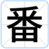 番