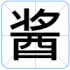 酱