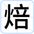 焙