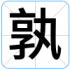 孰
