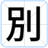 別