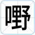 嘢