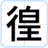 徨