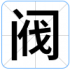 阀