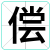偿