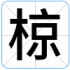 椋
