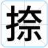 捺