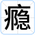 瘾
