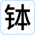 钵
