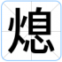 熄