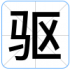 驱