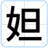 妲