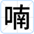 喃