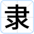 隶