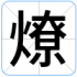 燎