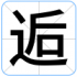 逅