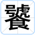饕