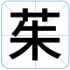 茱