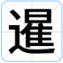 暹