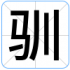 驯
