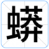 蟒