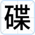 碟