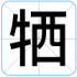牺