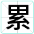 累