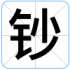 钞