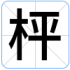 枰