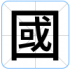 國