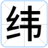 纬
