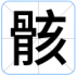 骸