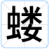 蝼